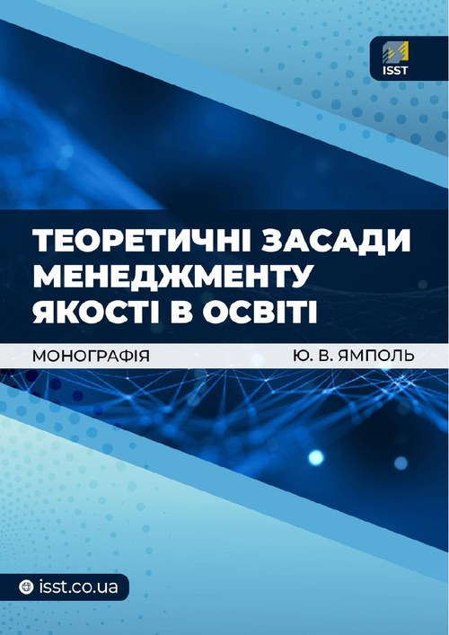 Обкладинка монографії «Теоретичні засади менеджменту якості в освіті»